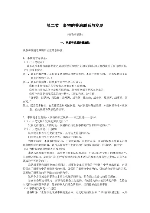 三,第一章第二节事物的普遍联系与发展