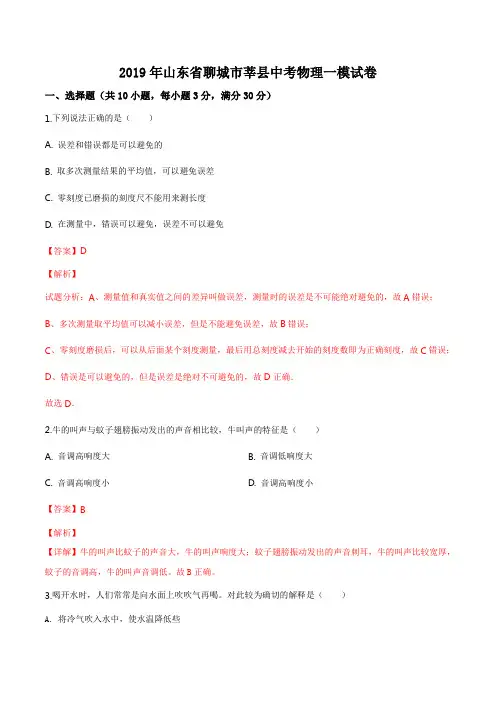 精品解析：山东省聊城市莘县2019届中考物理一模试题(解析版)