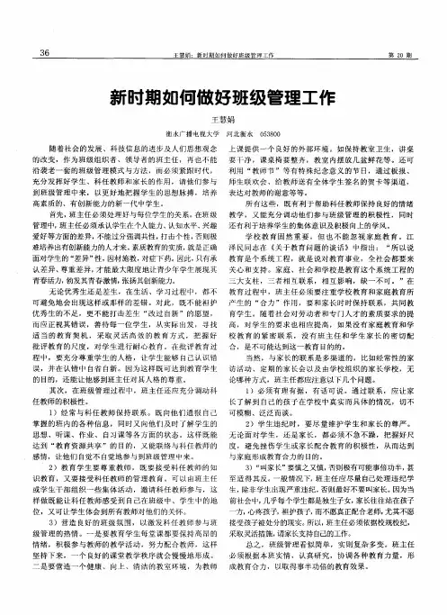 新时期如何做好班级管理工作