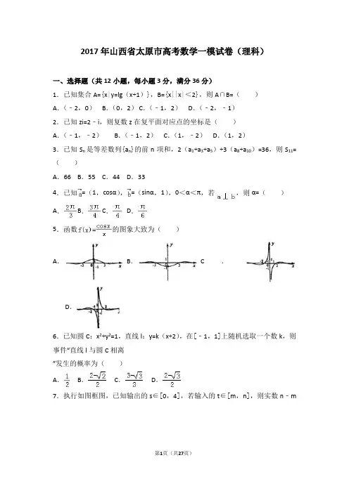 2017年山西省太原市高考数学一模试卷(理科)(解析版)