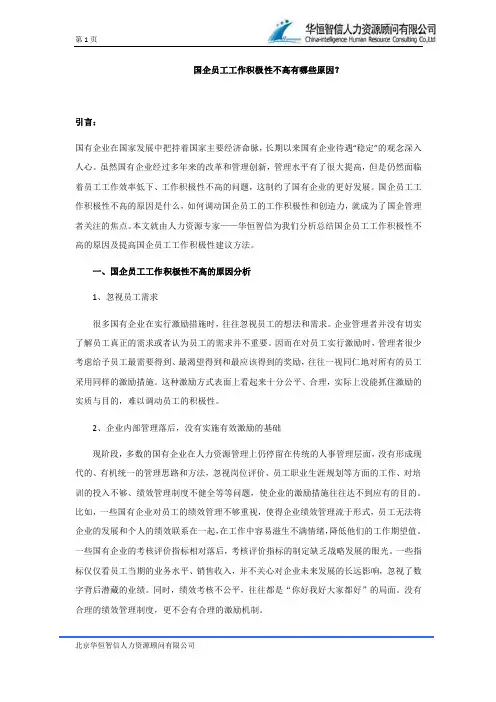 【员工积极性】国企员工工作积极性不高有哪些原因？