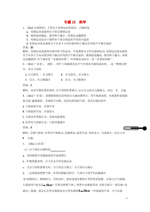 高三物理一轮复习 专题15 热学(含高考真题)