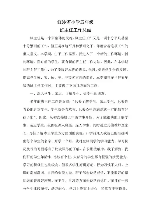 红沙河小学五年级班主任总结