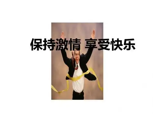 保持激情 享受快乐