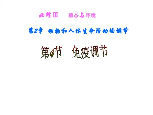 高中生物 免疫调节 课件