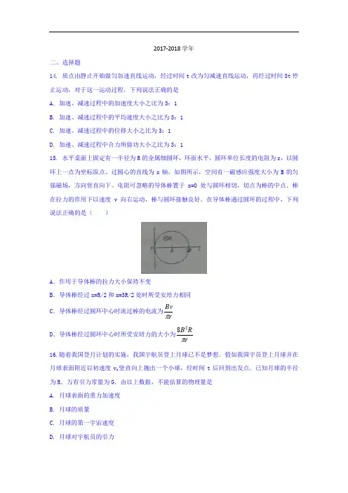 贵州省贵阳市第一中学2017-2018学年高三第八次月考理科综合物理试题 Word版含答案