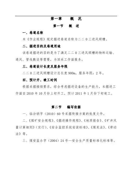 原版2203进风顺槽掘进规程