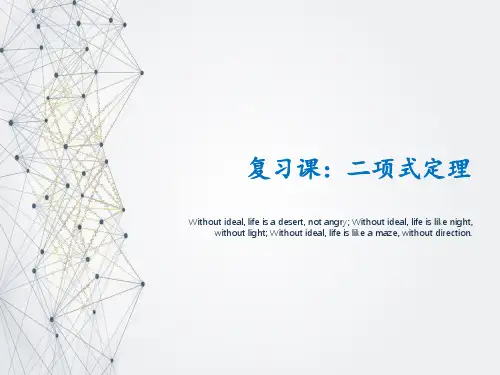 高二数学.复习课：二项式定理课件