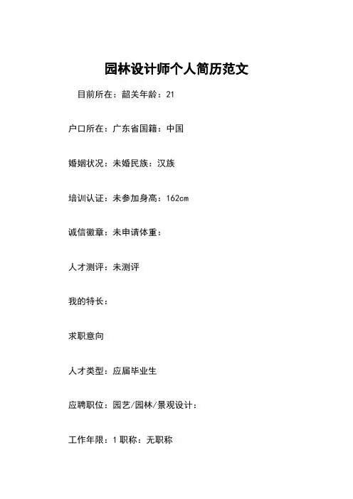 园林设计师个人简历范文