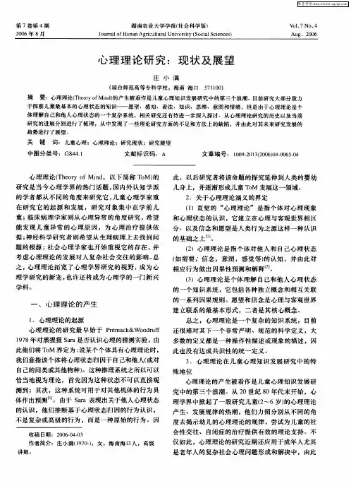 心理理论研究：现状及展望