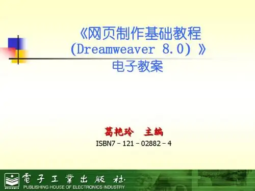 第8章 Dreamweaver 8行为与时间轴
