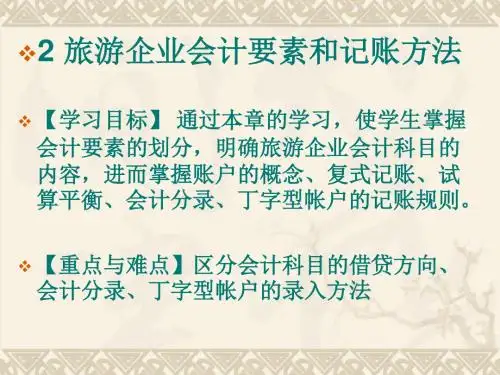 第二章 旅游企业会计要素和记账方法