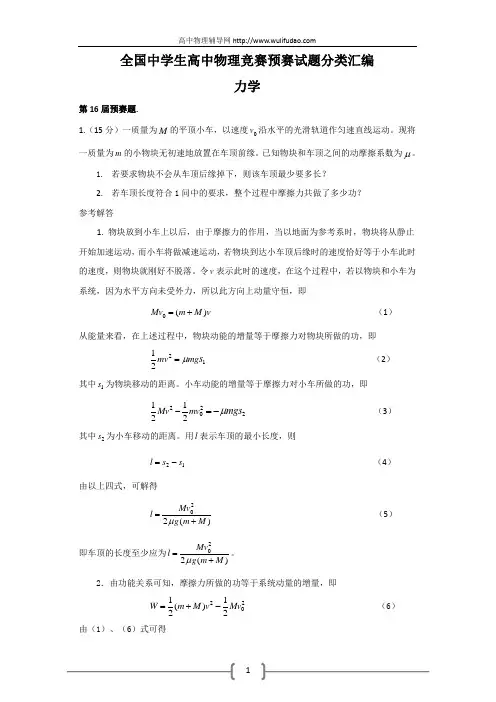 高中物理竞赛预赛试题分类汇编—力学