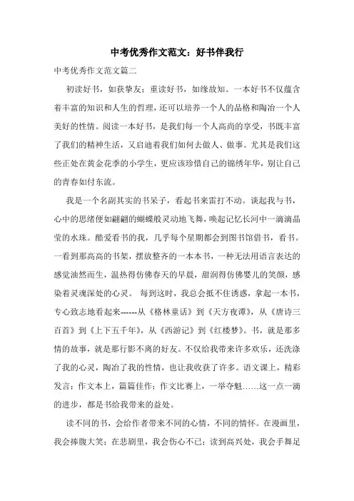 中考优秀作文范文：好书伴我行.doc