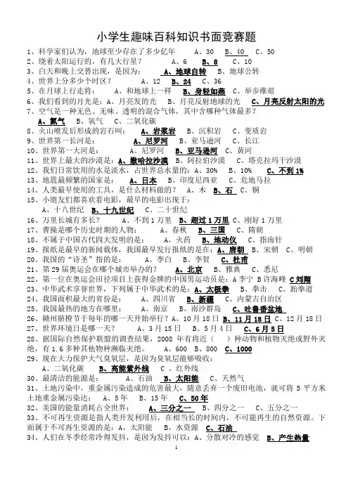 小学生趣味百科知识书面竞赛题