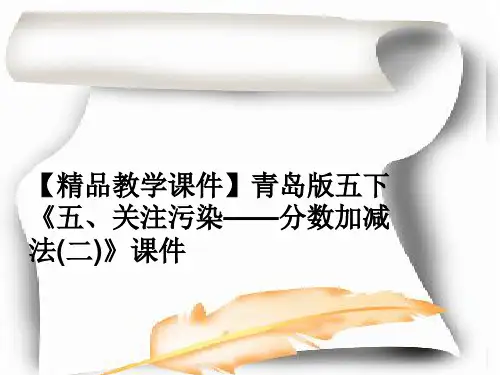 【精品教学课件】青岛版五下《五、关注污染——分数加减法(二)》课件