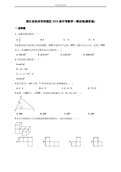 浙江省杭州市西湖区2018-2019年最新最全中考数学一模试卷(含答案)