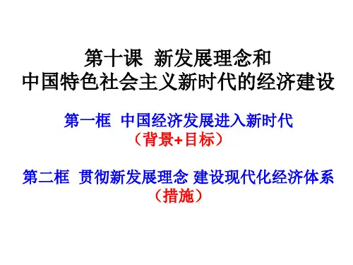 高中《第四单元 发展社会主义市场经济第十课新发展理念和中国特色社会主义新时...》616PPT课件 一等奖