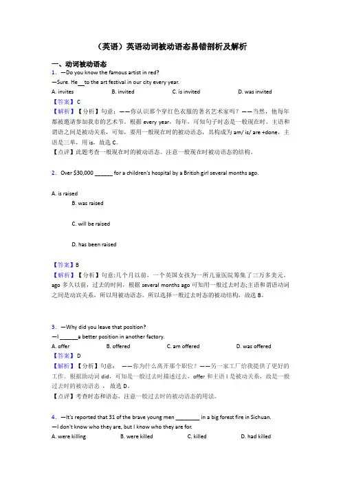 (英语)英语动词被动语态易错剖析及解析