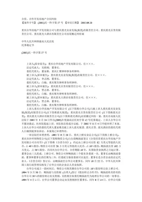 合资、合作开发房地产合同纠纷