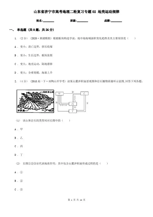 山东省济宁市高考地理二轮复习专题02 地壳运动规律