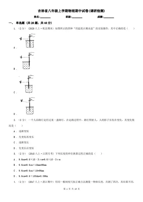吉林省八年级上学期物理期中试卷(调研检测)