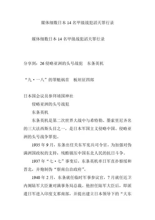 媒体细数日本14名甲级战犯滔天罪行录