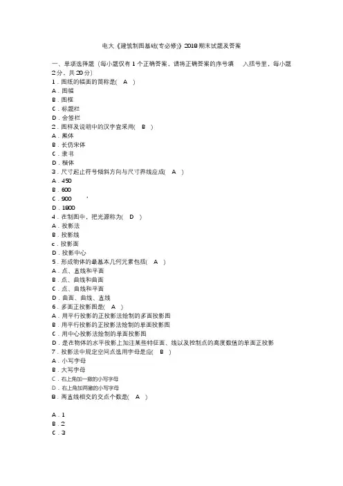 电大《建筑制图基础(专必修)》2018期末试题及答案