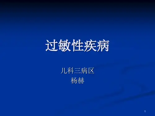 过敏性疾病PPT课件