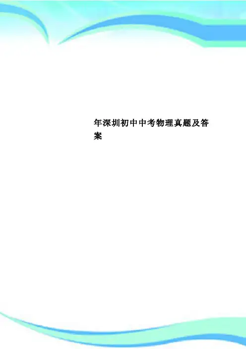 深圳初中中考物理真题及标准答案