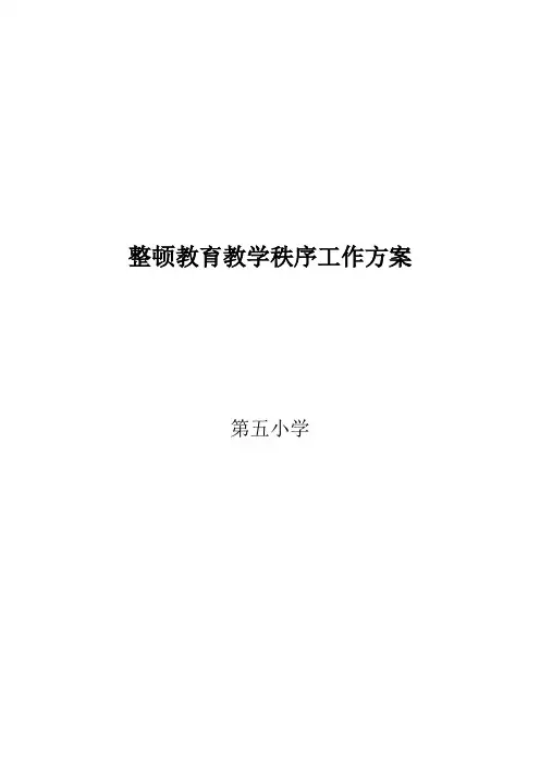 整顿教育教学秩序工作方案