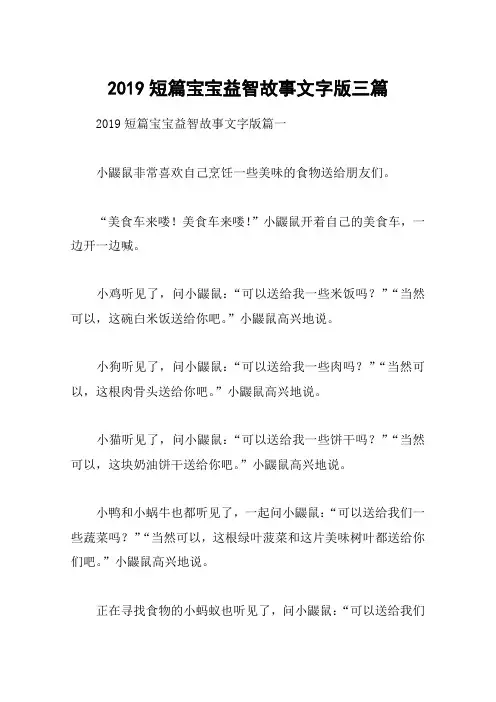 2019短篇宝宝益智故事文字版三篇