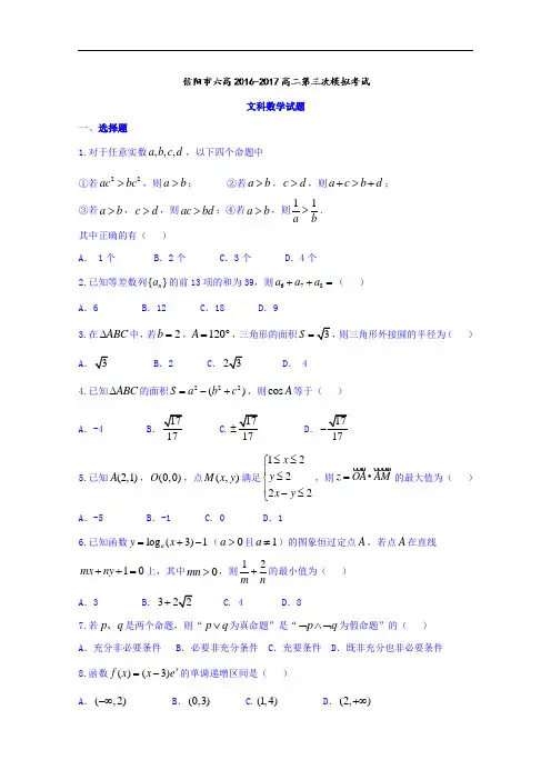 河南省信阳市第六高级中学2016-2017学年高二12月月考文数试题 Word版含答案