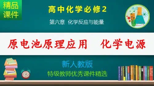 原电池原理应用  化学电源_课件