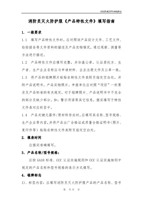 消防员灭火防护服产品特性文件表.