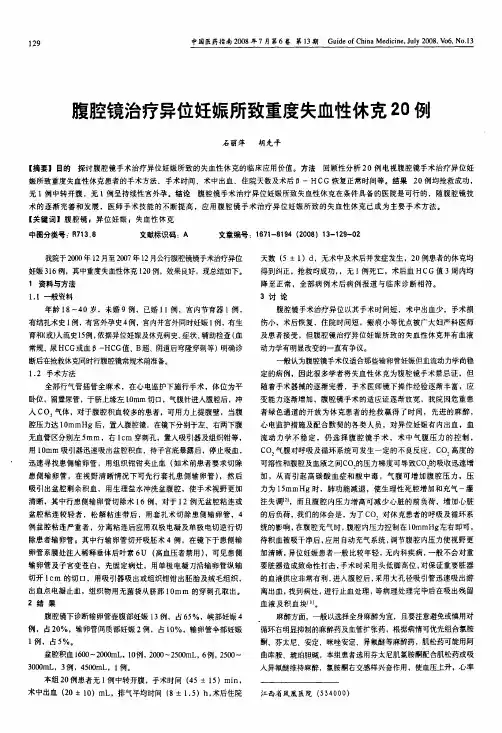 腹腔镜治疗异位妊娠所致重度失血性休克20例
