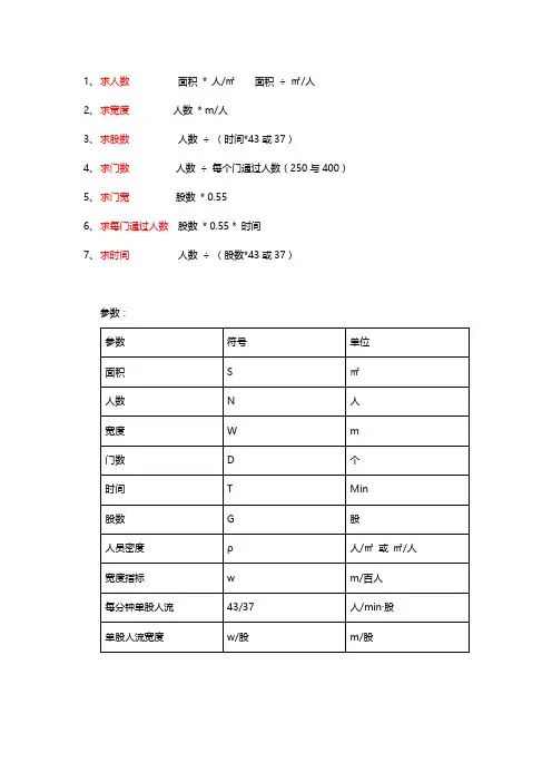 安全疏散计算公式