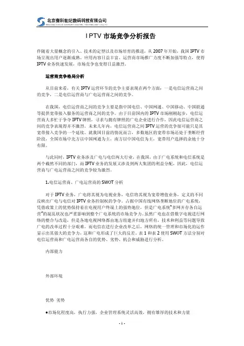 IPTV市场竞争分析报告