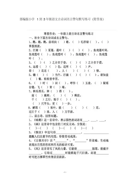 人教部编版小学1到3年级语文古诗词名言警句默写练习(附答案)