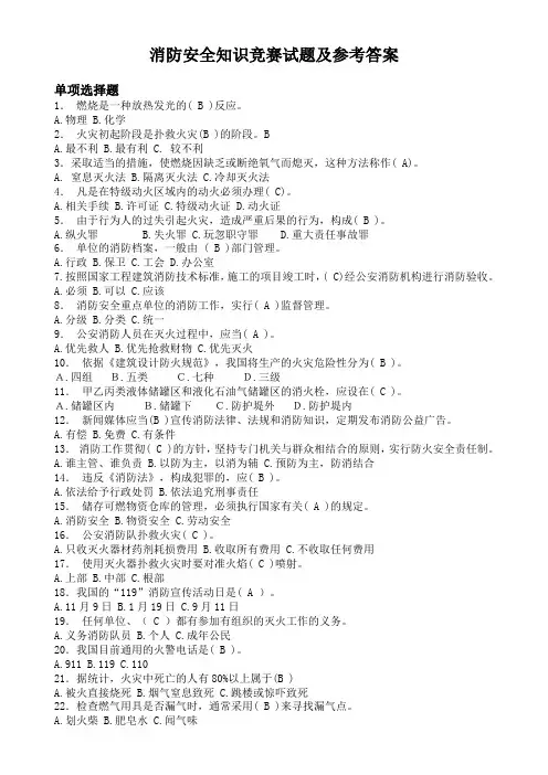 2013消防安全知识竞赛试题及参考答案