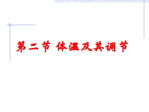 生理学：第二节 体温及其调节