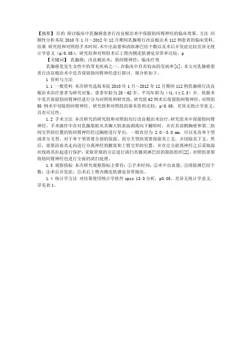 乳腺癌改良根治术中保留肋间臂神经的临床分析