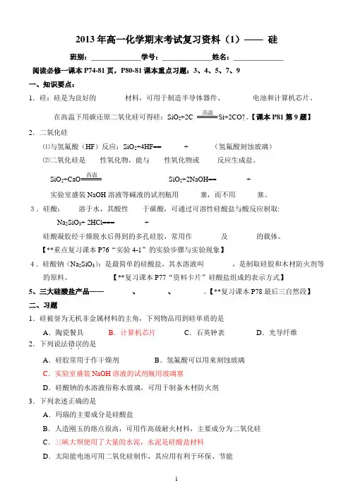 2013年高一化学期末考试复习资料(1)—— 硅