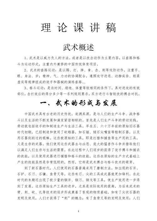 武术理论课讲稿