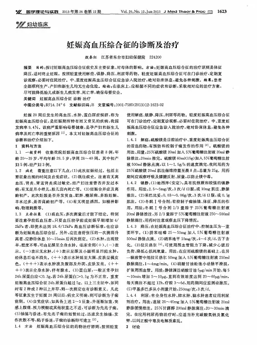 妊娠高血压综合征的诊断及治疗