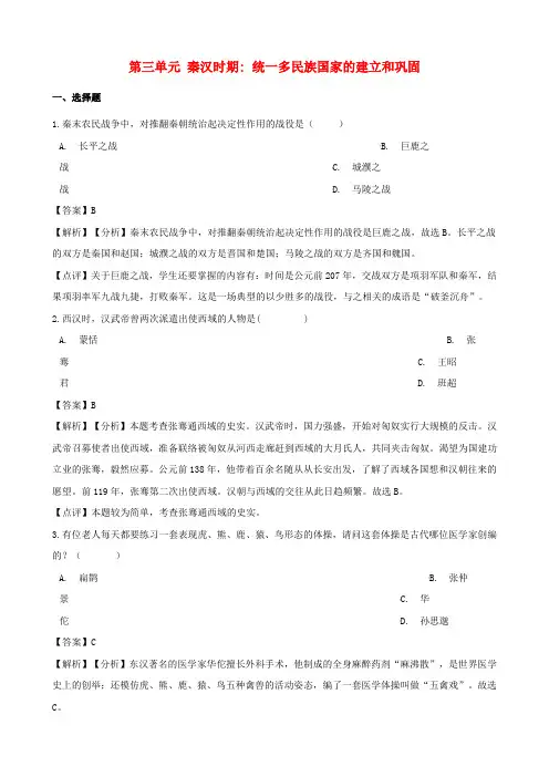 七年级历史上册 第三单元 秦汉时期 统一多民族国家的建立和巩固综合检测(含解析) 新人教版