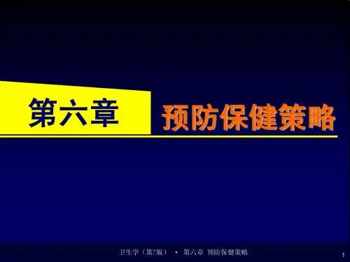 -第六章 预防保健策略