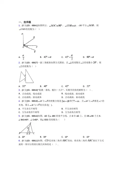 人教版初中七年级数学上册第四章《几何图形初步》模拟测试卷(有答案解析)(25)