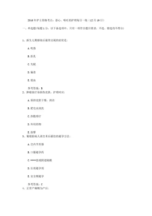 2016年护士资格考点：恶心、呕吐的护理每日一练(12月19日)