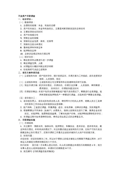 不良资产尽职调查